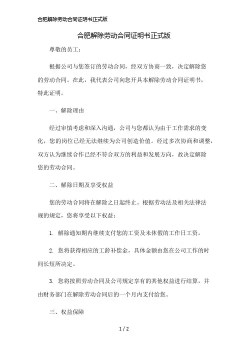 合肥解除劳动合同证明书正式版简版修正