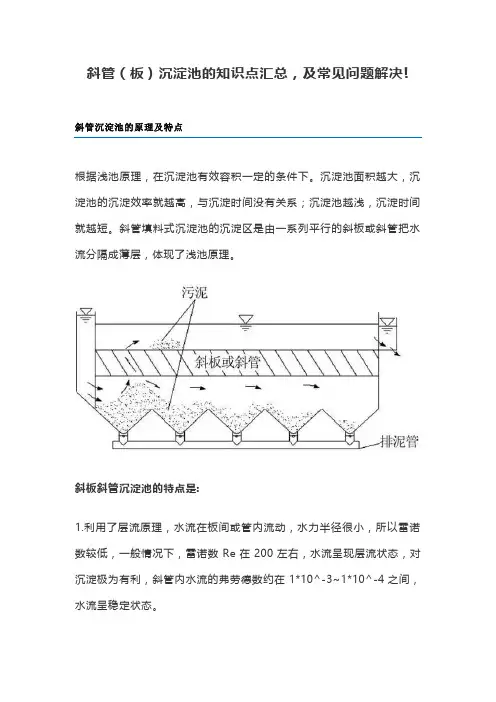 斜管(板)沉淀池的知识点汇总,及常见问题解决!