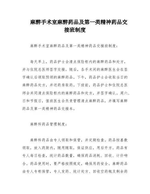 麻醉手术室麻醉药品及第一类精神药品交接班制度