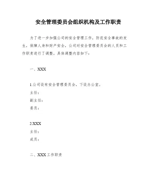 安全管理委员会组织机构及工作职责