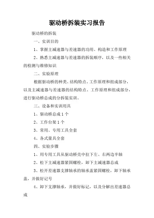 驱动桥拆装实习报告