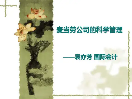 管理学案例分析——麦当劳公司的科学管理