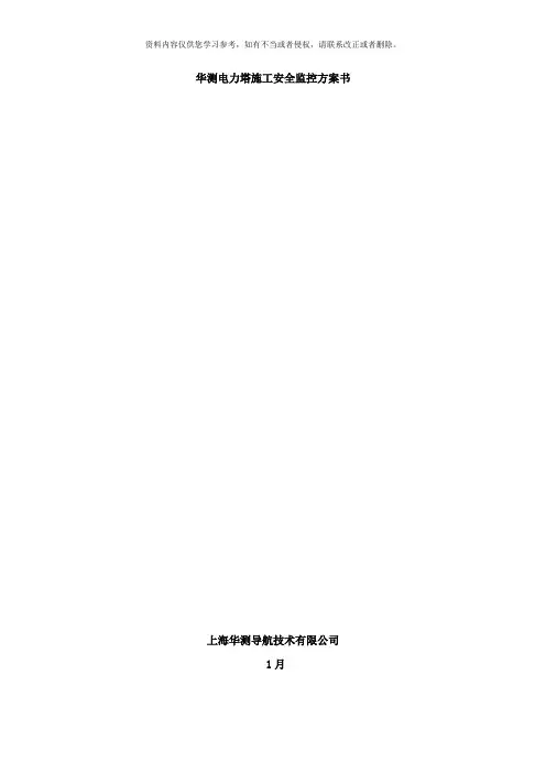 华测电力塔施工安全监控方案书样本