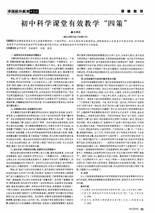 初中科学课堂有效教学“四策”