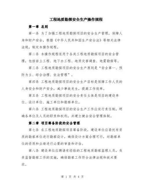 工程地质勘探安全生产操作规程