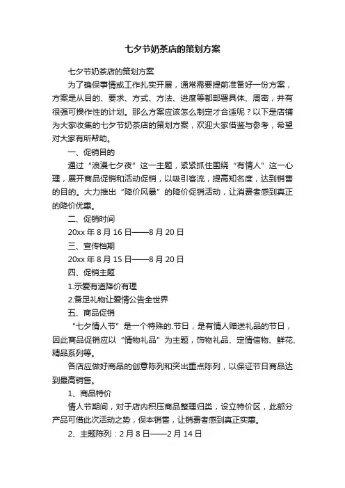七夕节奶茶店的策划方案