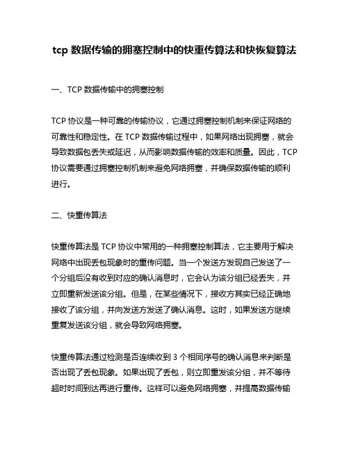 tcp数据传输的拥塞控制中的快重传算法和快恢复算法