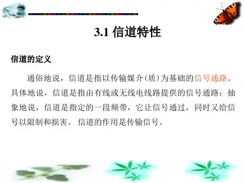 通信原理信道与噪声