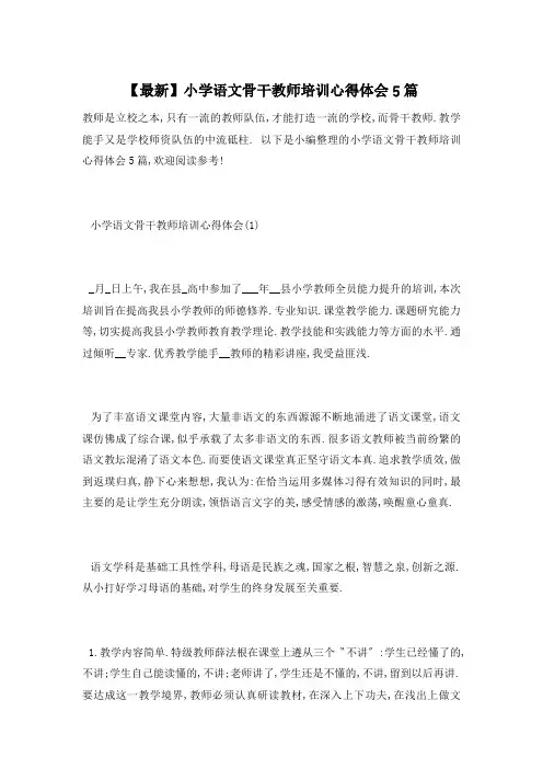 【最新】小学语文骨干教师培训心得体会5篇
