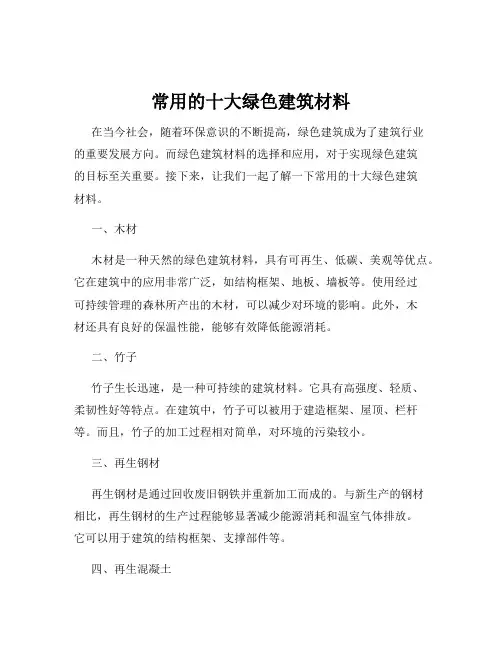 常用的十大绿色建筑材料