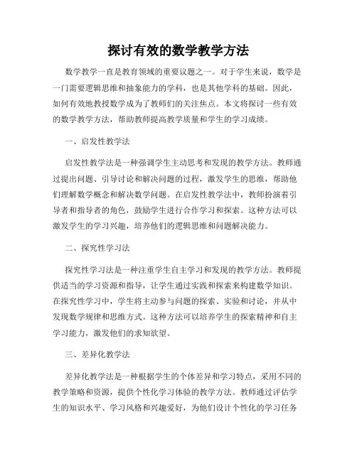 探讨有效的数学教学方法