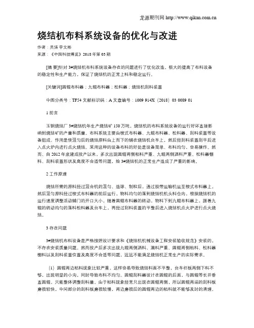 烧结机布料系统设备的优化与改进