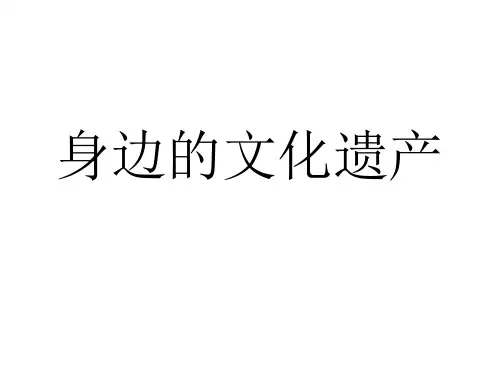 人教部编版八年级上册第六单元 综合性学习《身边的文化遗产》课件 (31张ppt)