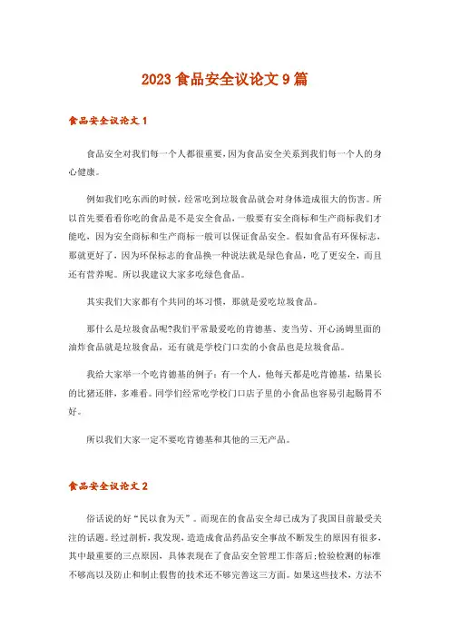2023食品安全议论文9篇
