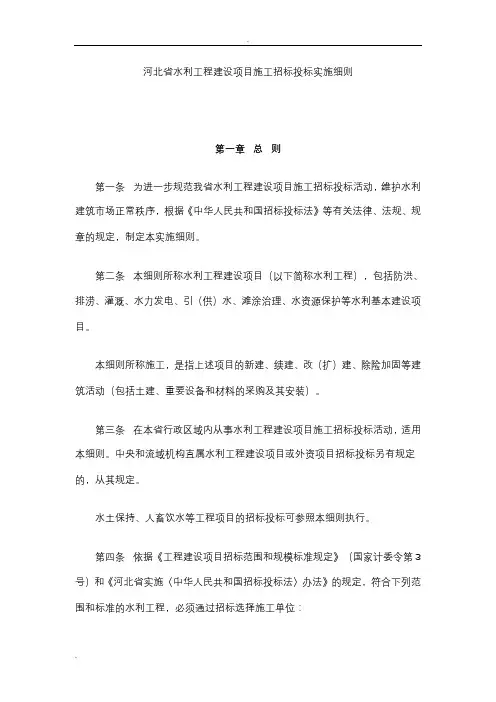 河北省水利工程建设项目施工招标投标实施细则