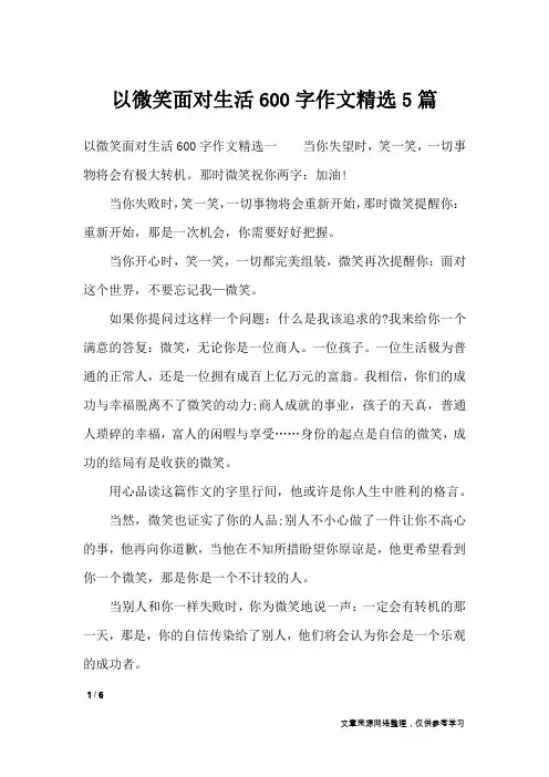 以微笑面对生活600字作文精选5篇_初中作文