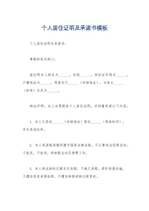 个人居住证明及承诺书模板