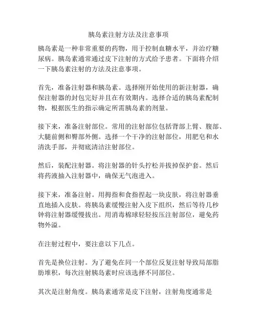 胰岛素注射方法及注意事项