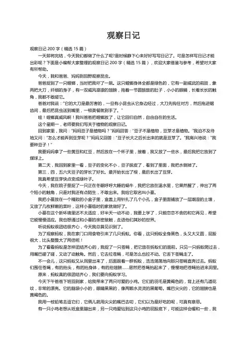 观察日记200字（精选15篇）