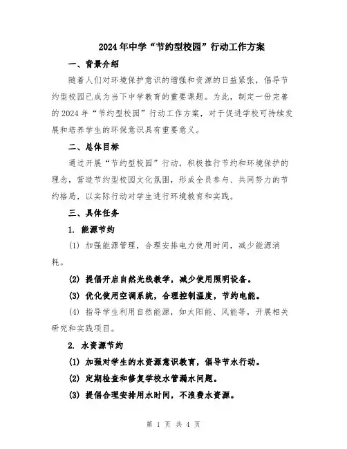 2024年中学“节约型校园”行动工作方案