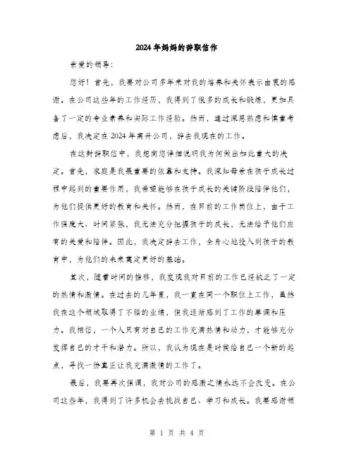2024年妈妈的辞职信作(2篇)