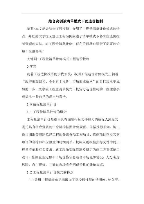 结合实例谈清单模式下造价控制论文