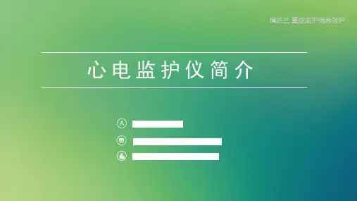 课件-监护仪的简介