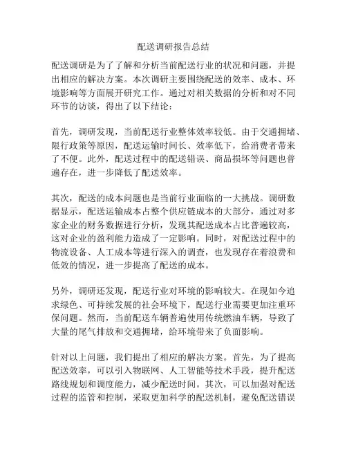 配送调研报告总结