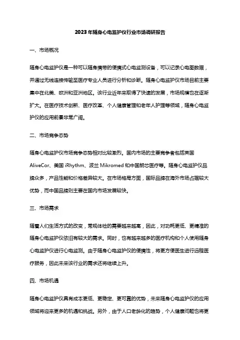 2023年随身心电监护仪行业市场调研报告