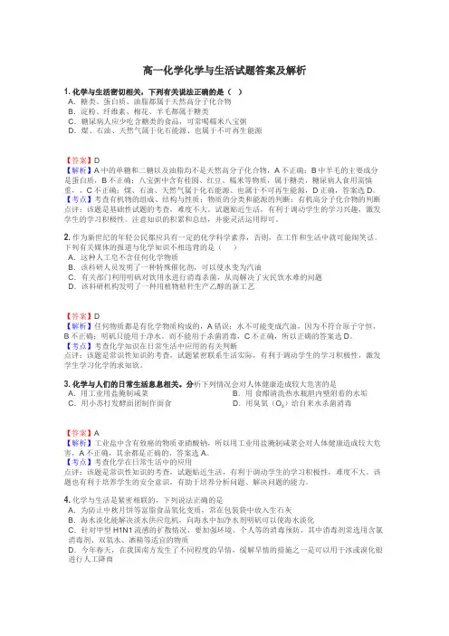 高一化学化学与生活试题答案及解析
