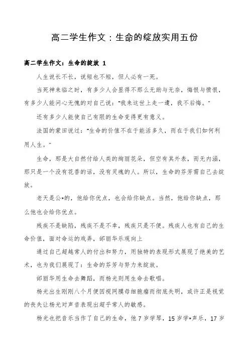 高二学生作文：生命的绽放实用五份