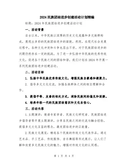 2024民族团结进步创建活动计划精编