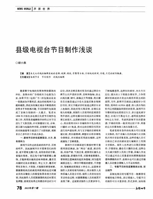 县级电视台节目制作浅谈