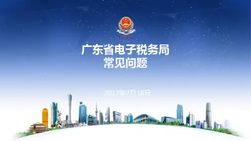 广东省电子税务局操作热点难点问题及解决方法