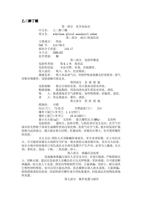 MSDS-乙二醇丁醚-CAS 111-76-2