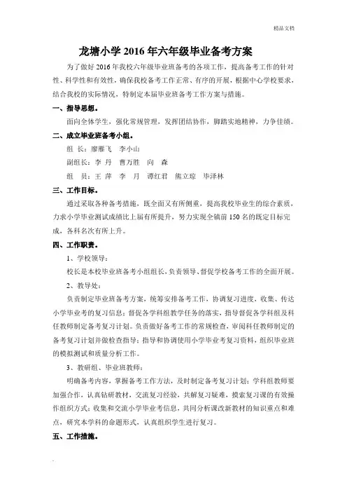 六年级毕业班备考工作方案