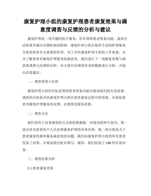 康复护理小组的康复护理患者康复效果与满意度调查与反馈的分析与建议