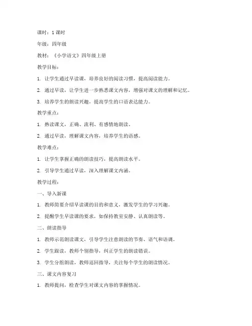 小学时期早读课教案模板