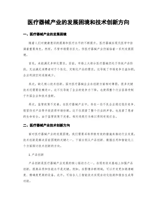 医疗器械产业的发展困境和技术创新方向