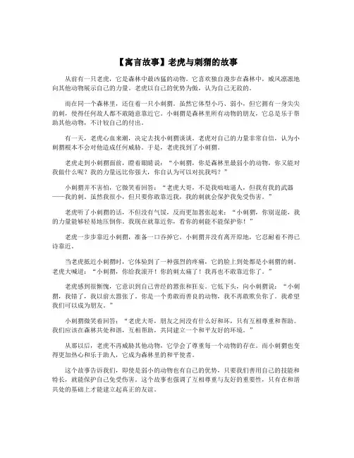 【寓言故事】老虎与刺猬的故事