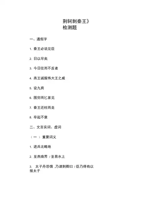 《荆轲刺秦王》检测题