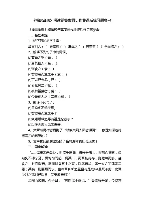 《捕蛇者说》阅读题答案同步作业课后练习题参考