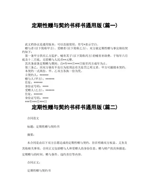 定期性赠与契约书样书通用版(精选3篇)