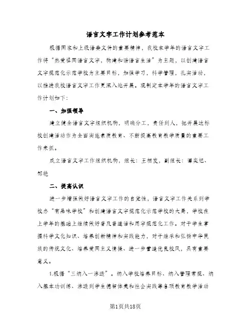 2024年语言文字工作计划参考范本（五篇）