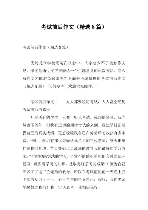 考试前后作文(精选8篇)