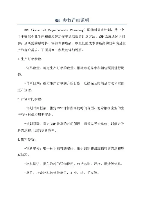 MRP参数详细说明