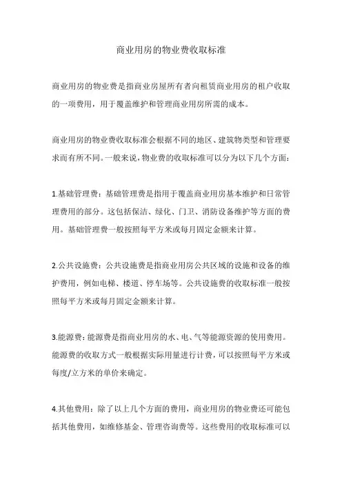 商业用房的物业费收取标准