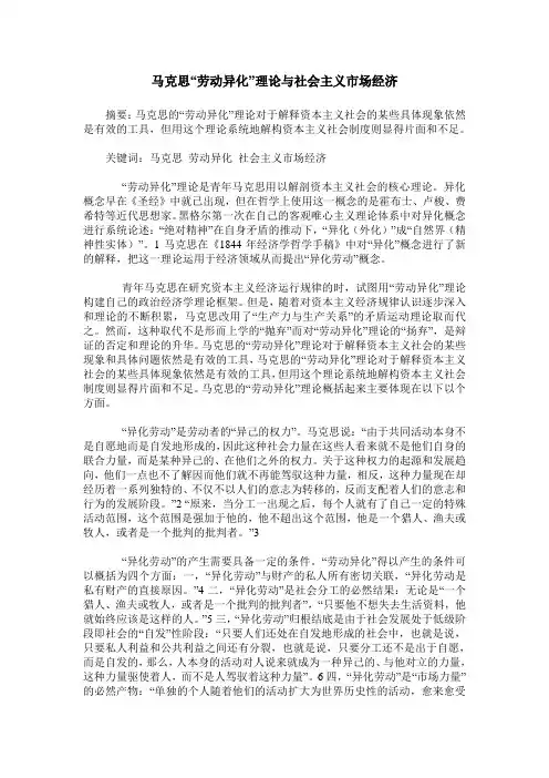 马克思“劳动异化”理论与社会主义市场经济