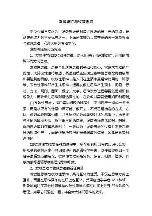 发散思维与收敛思维