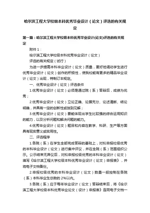 哈尔滨工程大学校级本科优秀毕业设计（论文）评选的有关规定